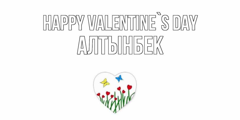Greetings card с именем, Алтынбек Happy Valentine`s Day открытки онлайн на 14 февраля Greetings with text for free download 